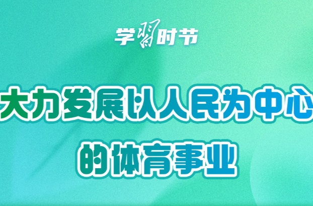 学习时节｜“大力发展以人民为中心的体育事业”