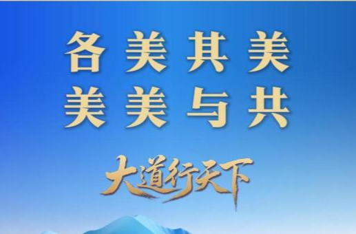 各美其美，美美与共