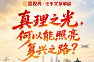 壹视界·任平文章解读 | 真理之光，何以能照亮复兴之路？