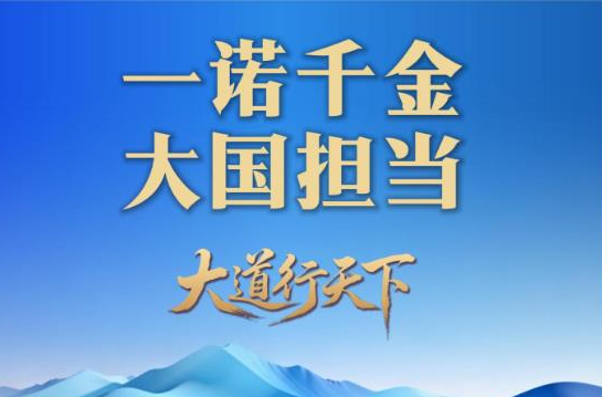 一诺千金 笃行致远