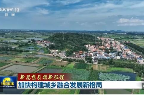 新思想引领新征程丨加快构建城乡融合发展新格局
