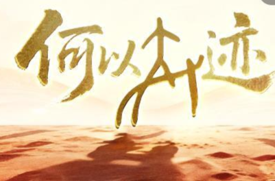 何以奇迹