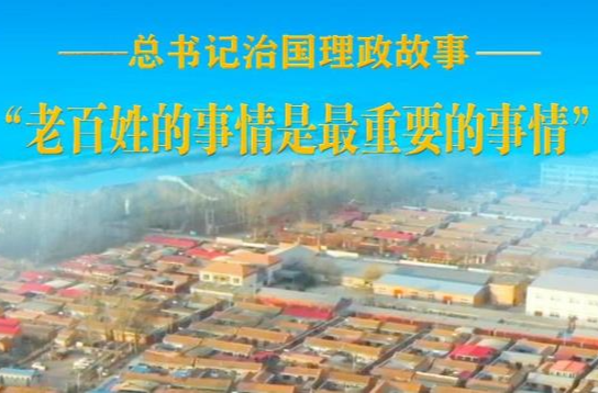 “老百姓的事情是最重要的事情”