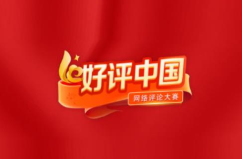 好评中国丨丨告别“双城竞争叙事”，读懂区域协调发展新逻辑