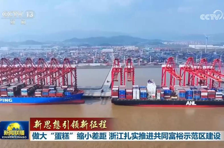 【新思想引领新征程】做大“蛋糕”缩小差距 浙江扎实推进共同富裕示范区建设