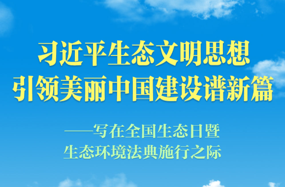习近平生态文明思想引领美丽中国建设谱新篇