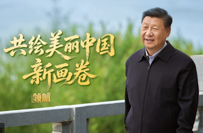 领航丨共绘美丽中国新画卷