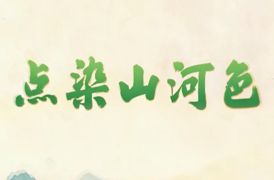 创意微视频｜点染山河色