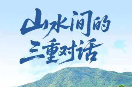 一见·山水间的三重对话