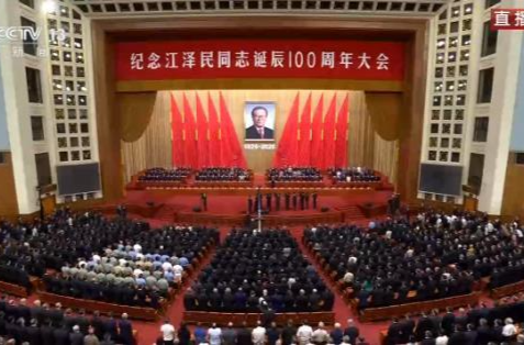 独家视频丨习近平等党和国家领导人出席纪念江泽民同志诞辰100周年大会