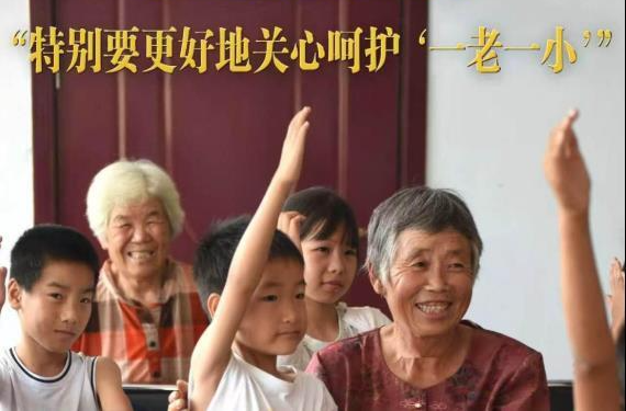 “特别要更好地关心呵护‘一老一小’”