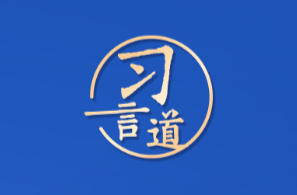 习言道｜良好生态环境是最普惠的民生福祉