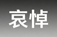 朱镕基同志遗体在京火化 习近平等到八宝山革命公墓送别