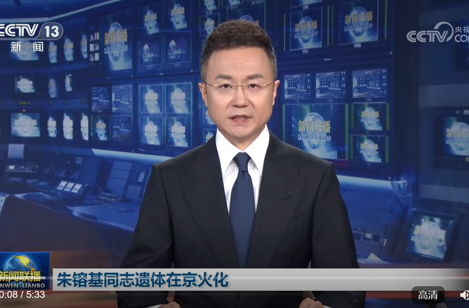 朱镕基同志遗体在京火化 习近平等到八宝山革命公墓送别