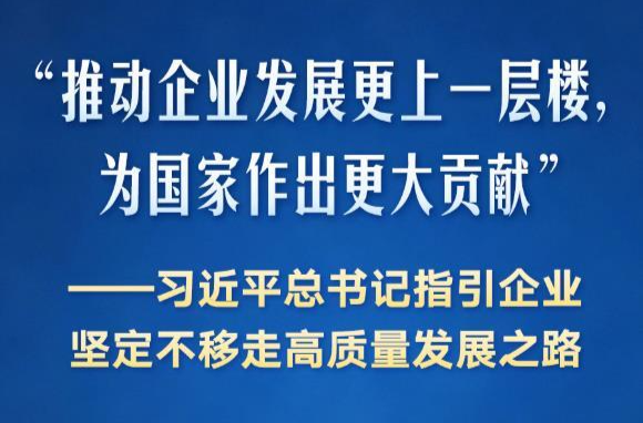 习近平总书记指引企业坚定不移走高质量发展之路