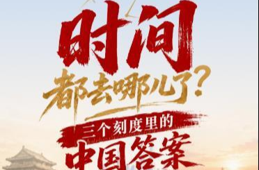 壹视界·任平文章解读 | 时间都去哪儿了？三个刻度里的中国答案