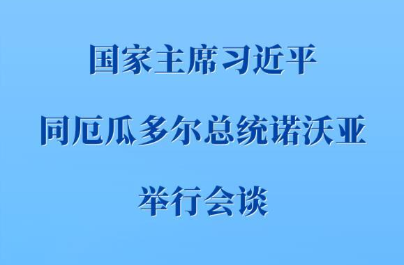 习近平同厄瓜多尔总统诺沃亚会谈