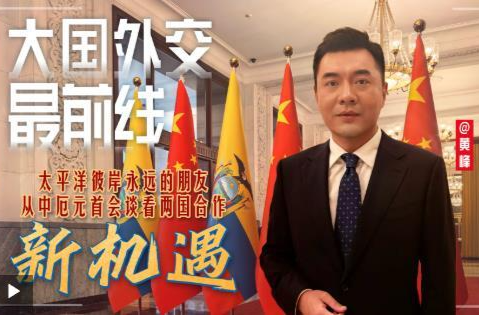 大国外交最前线丨太平洋彼岸永远的朋友 从中厄元首会谈看两国合作新机遇