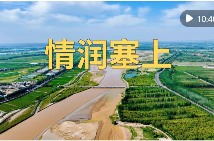 微纪录片｜情润塞上
