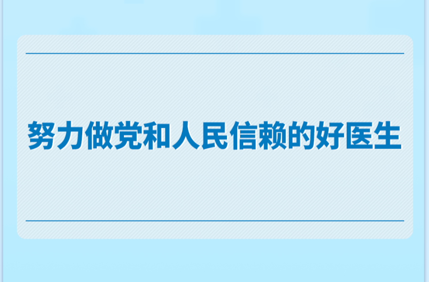 学习手记｜努力做党和人民信赖的好医生