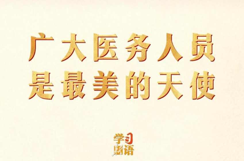 学习新语｜广大医务人员是最美的天使