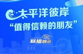 联播+｜太平洋彼岸“值得信赖的朋友”
