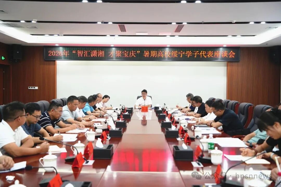 “智汇潇湘 才聚宝庆”2026年暑期高校绥宁学子代表座谈会举行