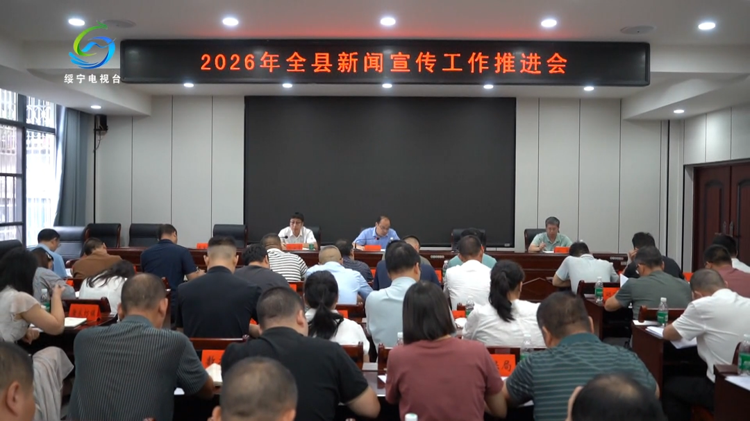 绥宁县全力推进新闻宣传工作
