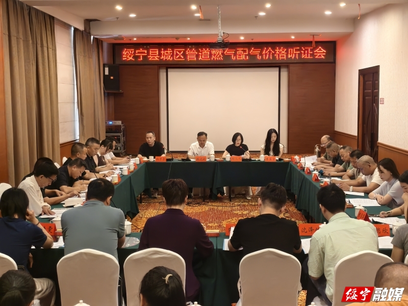 绥宁县召开城区管道燃气配气价格听证会