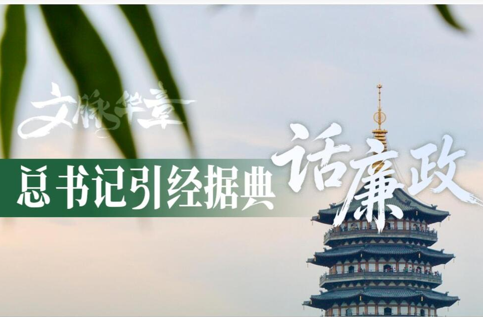 文脉华章 | 总书记引经据典话廉政（三）