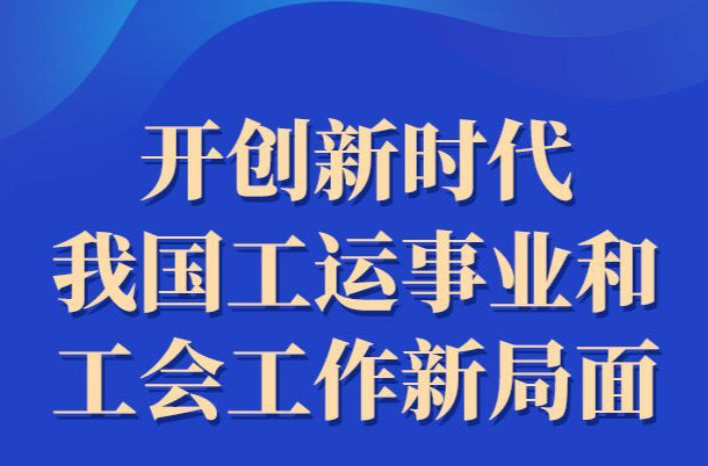 开创新时代我国工运事业和工会工作新局面