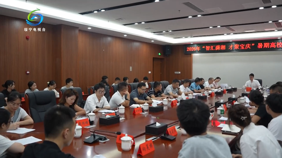 “智汇潇湘 才聚宝庆”2026年暑期高校绥宁学子代表座谈会举行