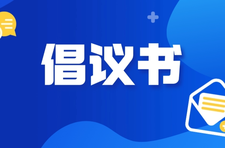 关于“文明祭祀”的倡议书