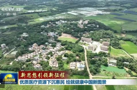 新思想引领新征程丨优质医疗资源下沉惠民 绘就健康中国新图景
