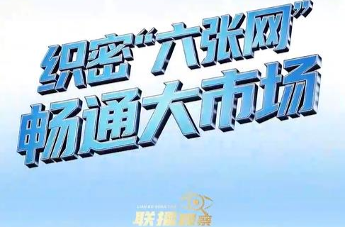 实干开新局｜织密“六张网” 畅通大市场