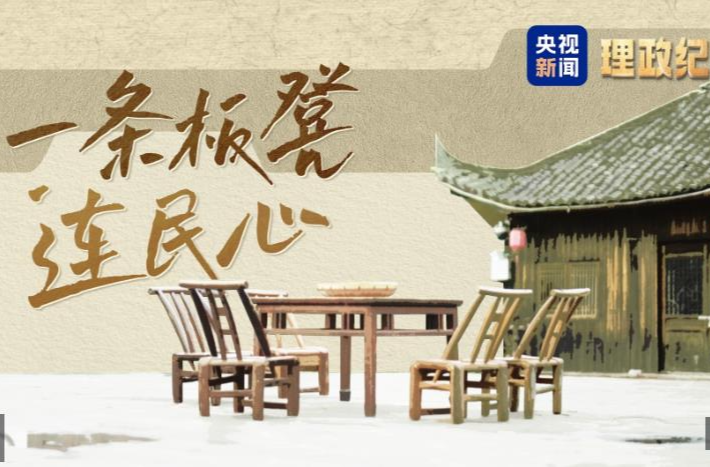 理政纪丨一条板凳连民心