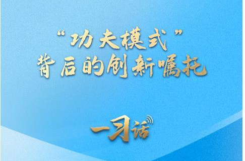一习话丨“功夫模式”背后的创新嘱托