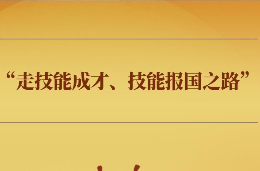 学习手记｜“走技能成才、技能报国之路”