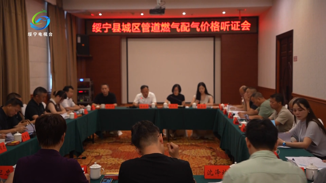 绥宁县召开城区管道燃气配气价格听证会