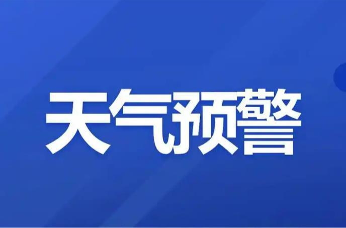 湖南发布山洪灾害风险蓝色预警，郴州、株洲、邵阳、永州等地请注意防范