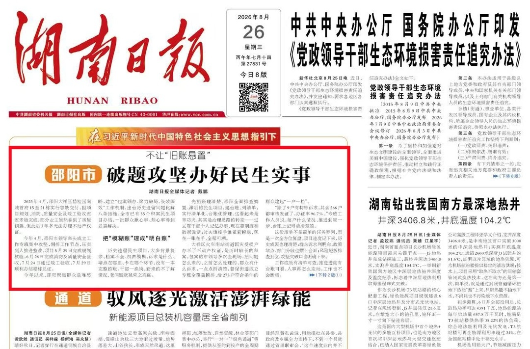 不让“旧账悬置” 邵阳市 破题攻坚办好民生实事｜湖南日报头版头条