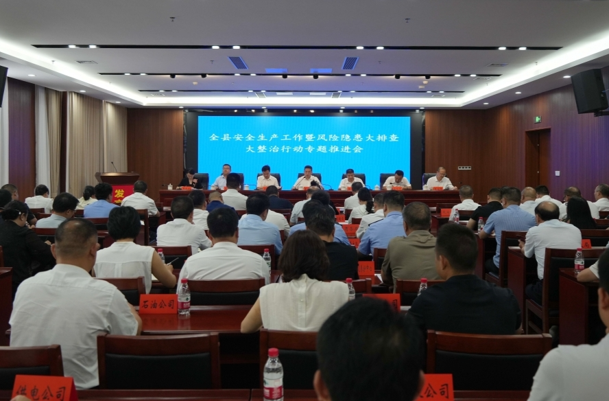 全县安全生产工作暨风险隐患大排查大整治行动专题推进会召开