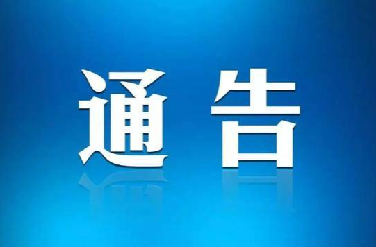 关于公开征集困难群众救助不到位问题线索的通告