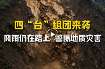 四“台”组团来袭｜风雨仍在路上  警惕地质灾害