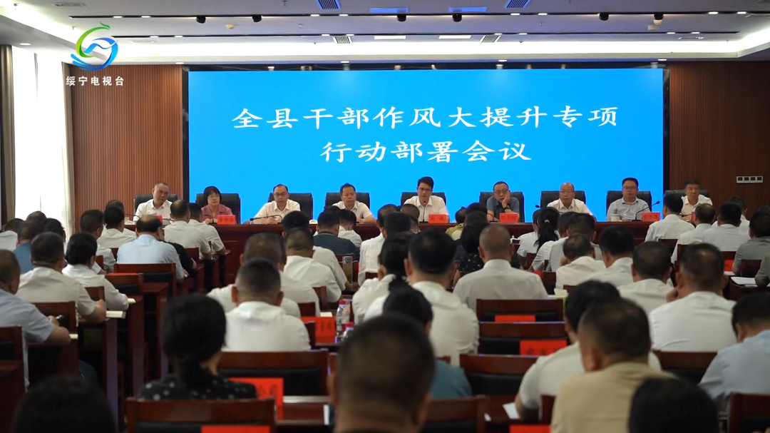 全县干部作风大提升专项行动部署暨群众身边不正之风和腐败问题集中整治工作推进会议召开