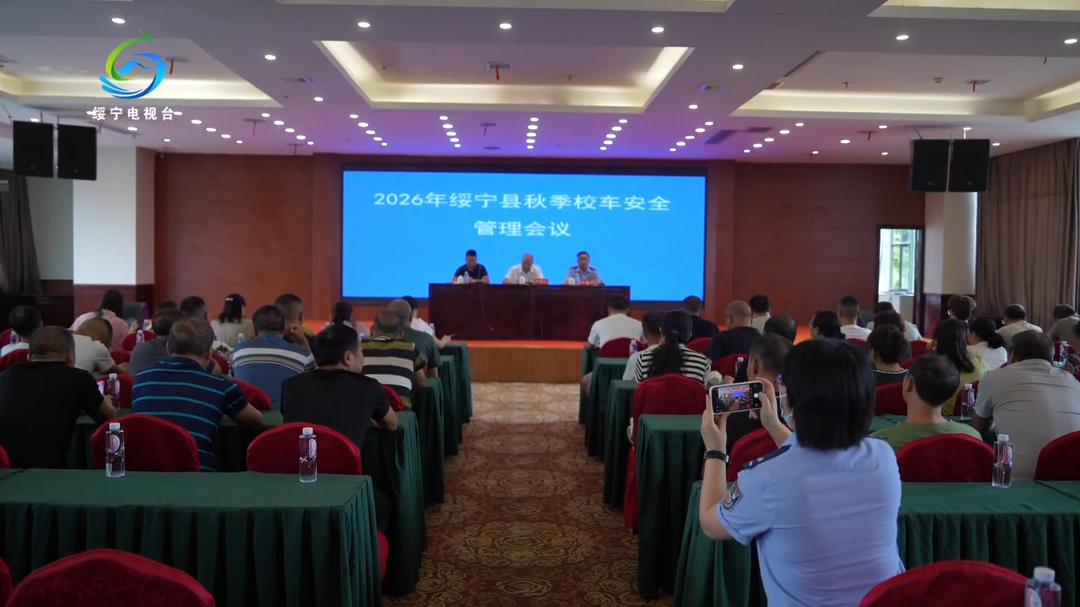 绥宁县召开2026年秋季校车安全管理工作会议