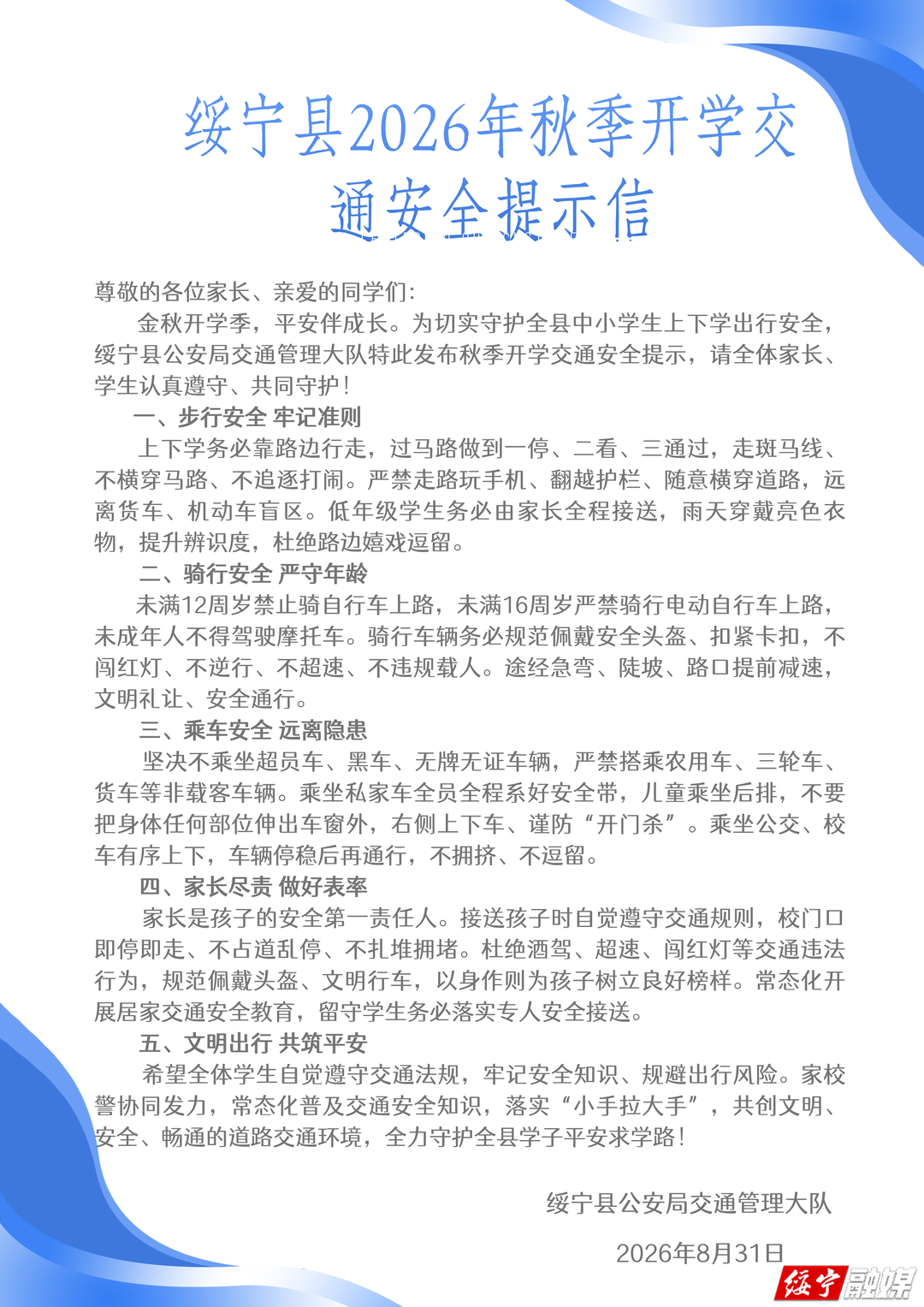 绥宁县2026年秋季开学交通安全提示信(图1)