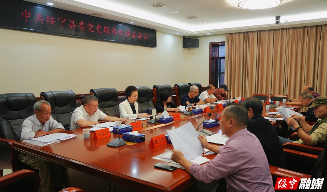 绥宁县召开县委党史联络组换届会议(图1)