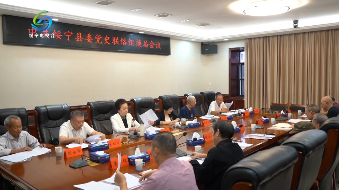 绥宁县召开县委党史联络组换届会议