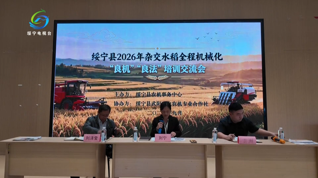 绥宁县举办2026年杂交水稻全程机械化“良机” “良法”培训交流会